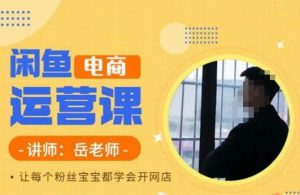岳老师·闲鱼电商运营课,让每个粉丝宝宝都学会开网店-知一资源网