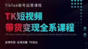 Tiktok运营线上训练营,引流爆单,急速涨粉,Tiktok短视频玩法大揭秘-知一资源网