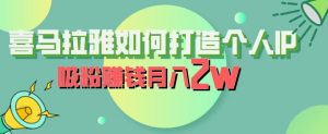 喜马拉雅如何打造个人IP,吸粉赚钱月入2W【揭秘】-知一资源网