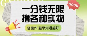 一分钱无限撸实物玩法,让你网购少花冤枉钱【揭秘】-知一资源网