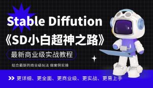 Stable Diffution小白超神之路,超详细AI绘画实操课,手把手带你掌握Stable Diffution商业级玩法-知一资源网