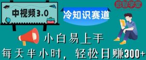 中视频3.0.冷知识赛道:每天半小时,轻松日赚300+【揭秘】-知一资源网