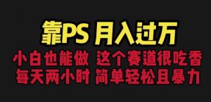 靠PS月入过万,小白做这个赛道很吃香。每天两小时,简单轻松且暴利【揭秘】-知一资源网