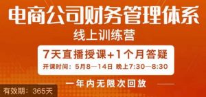 陈少珊·电商公司财务体系学习班,电商界既懂业务,又懂财务和经营管理的人不多,她是其中一人-知一资源网