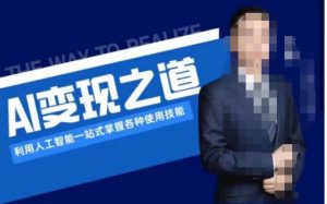 AI变现之道,利用人工智能一站式掌握各种使用技能(图文版教程)-知一资源网