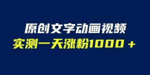 文字动画原创视频,软件全自动生成,实测一天涨粉1000+(附软件教学)【揭秘】-知一资源网