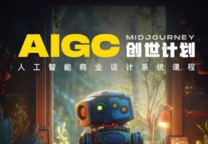 y园糖AIGC创世计划,人工智能商业设计系统课程-知一资源网