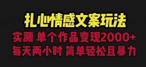 扎心情感文案玩法,单个作品变现5000+,一分钟一条原创作品,流量爆炸【揭秘】-知一资源网