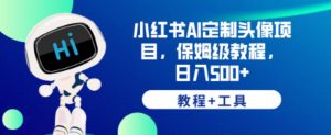 小红书AI定制头像项目,保姆级教程,日入500+【教程+工具】【揭秘】-知一资源网