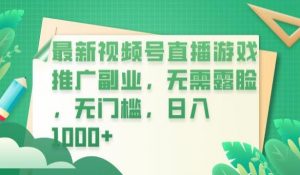 最新视频号直播游戏推广副业,无需露脸,无门槛,日入1000+【揭秘】-知一资源网
