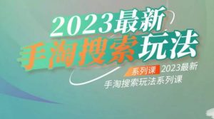 云创一方2023最新手淘搜索玩法,手淘搜索玩法系列课-知一资源网