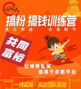 曲博夫搞粉搞钱.训续营,做“私域”光宗耀祖!但是你不是得先有粉丝吗?真正实战,全是细节-知一资源网