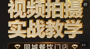 烁石·餐饮店短视频摄影基本功,视频拍摄实战教学-知一资源网