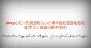 2023小红书无货源助力小白爆单巨细版落地教程(配学员工具箱和操作视频)【揭秘】-知一资源网