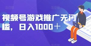 视频号游戏推广无门槛,日入1000+【揭秘】-知一资源网