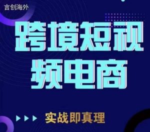 钧哥TikTok短视频底层实操,言创海外跨境短视频,实战即真理-知一资源网