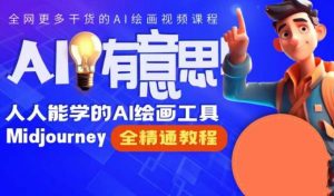 静电老师的线上Midjourney精品课,AI时代提升竞争力首选,人人都能学的AI绘画工具-知一资源网