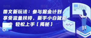 图文新玩法:参与掘金计划,享受流量扶持,新手小白就能轻松上手【揭秘】-知一资源网