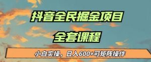 最新蓝海项目抖音全民掘金,小白实操日入600+可矩阵操作【揭秘】-知一资源网