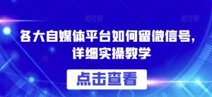 各大自媒体平台如何留微信号,详细实操教学【揭秘】-知一资源网
