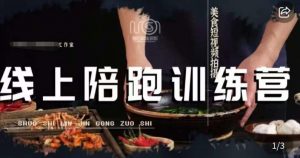 美食摄影线上陪跑课,美食短视频拍摄教程-知一资源网
