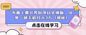 市面上最火男粉项目实操版,仅靠一部手机月入3万【揭秘】-知一资源网