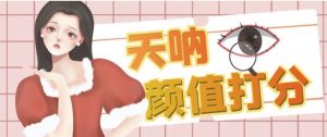 颜值打分的升级玩法,一条作品4000+收藏,简单粗暴,收益巨高【揭秘】-知一资源网