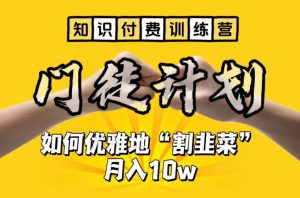 【知识付费训练营】手把手教你优雅地“割韭菜”月入10w【揭秘】-知一资源网