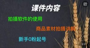 零食短视频素材拍摄教学,拍摄软件的使用,商品素材拍摄讲解,新手0粉起号-知一资源网