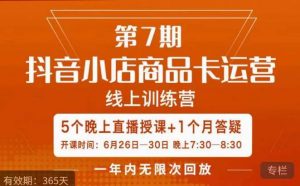 茂隆·抖音小店商品卡运营第七期,6.26-6.30日5天直播线上训练营课程-知一资源网