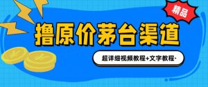 撸茅台项目,1499原价购买茅台渠道,内行不愿透露的玩法,渠道/玩法/攻略/注意事项/超详细教程-知一资源网
