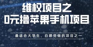 维权项目之0元撸苹果手机项目，最适合大学生、白嫖党做的项目之一【揭秘】-知一资源网