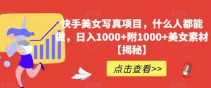 快手美女写真项目,什么人都能做,日入1000+附1000+美女素材【揭秘】-知一资源网