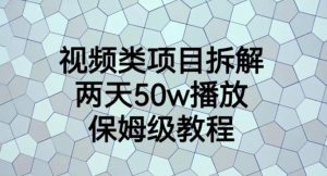 视频类项目拆解,两天50W播放,保姆级教程【揭秘】-知一资源网