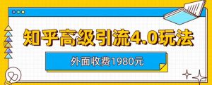外面收费1980知乎高级引流4.0玩法,纯实操课程【揭秘】-知一资源网