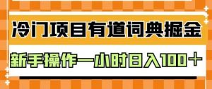 外面卖980的有道词典掘金，只需要复制粘贴即可，新手操作一小时日入100＋【揭秘】-知一资源网