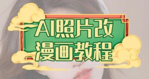AI照片改漫画教程,0基础小白也能操作【揭秘】-知一资源网