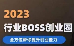2023婚恋BOSS创业圈,全方位帮你提升创业能力-知一资源网