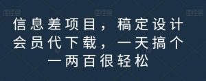 信息差项目,稿定设计会员代下载,一天搞个一两百很轻松【揭秘】-知一资源网
