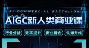 张诗童·AIGC新人类商业课,行业分析/效率提升/商业机会/认知升维-知一资源网