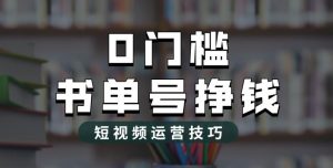 2023市面价值1988元的书单号2.0最新玩法,轻松月入过万-知一资源网