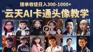 云天AI定制头像保姆级教学,接单收徒日入300-1000+-知一资源网