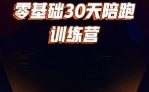 好物分享零基础30天打卡训练营,账号定位、剪辑、选品、小店、千川-知一资源网