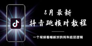 8月最新抖音跳核对教程，号称百分之百过，需要自测-知一资源网