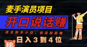 麦手演员直播项目,能讲话敢讲话,就能做的项目,轻松日入几百-知一资源网