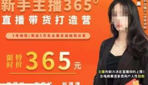创美·新手主播365°直播带货打造营,主播得能力决定直播间的上限,在电商赛道拿捏用户人性取胜-知一资源网