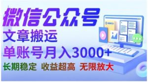 微信公众号搬运文章,单账号月收益3000+收益稳定,长期项目,无限放大-知一资源网