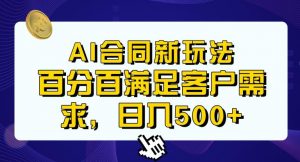 Ai生成合同+传统成品合同,满足客户100%需求,见效快,轻松日入500+【揭秘】-知一资源网