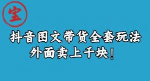 宝哥抖音图文全套玩法,外面卖上千快【揭秘】-知一资源网