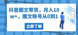 抖音图文带货,月入10w+,图文账号从0到1【揭秘】-知一资源网